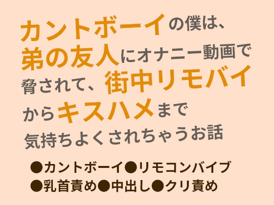 カントボーイの僕は、弟の友人にオナニー動画で脅されて、街中リモバイからキスハメまで気持ちよくされちゃうお話 [金曜日の秘密のごほうび] | DLsiteがるまに 1