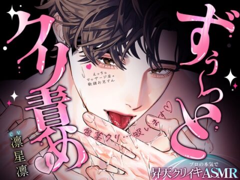 【リアル感♪ずぅ～っとクリ責め】えっちなマッサージ店の敬語お兄さんに、じっくりぐりゅぐりゅ施術されて…プロの本気で昇天クリイキASMR♡ [ぴんくのぞうさん] | DLsiteがるまに