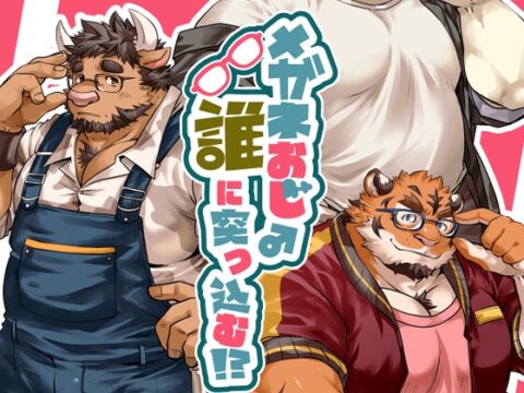 メガネおじ♂誰に突っ込む!? [エリザベスよ] | DLsiteがるまに