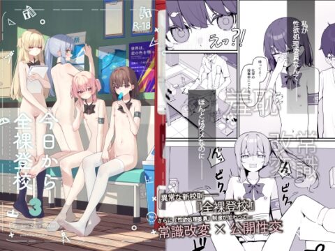今日から全裸登校3 [KurinMon] | DLsite