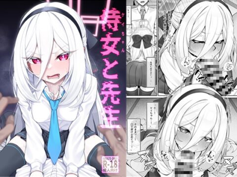 侍女(ケイちゃん)と先生 [わとちっぷめろんぱん] | DLsite