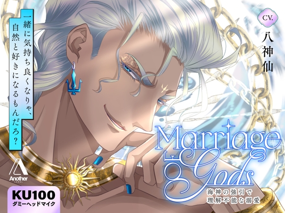 Marriage of Gods ～海神の強引で理解不能な溺愛～ [Another] | DLsiteがるまに 1