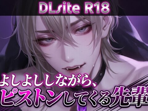 【Ku100/耳舐め】よしよししながら、ピストンしてくる先輩 [夜祷ノ聲] | DLsiteがるまに