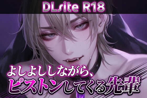 【Ku100/耳舐め】よしよししながら、ピストンしてくる先輩 [夜祷ノ聲] | DLsiteがるまに 1