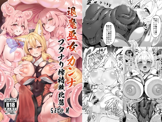 退魔巫女カンナ フタナリ搾精敗北篇sideM [ネコノタワゴト] | DLsite 1