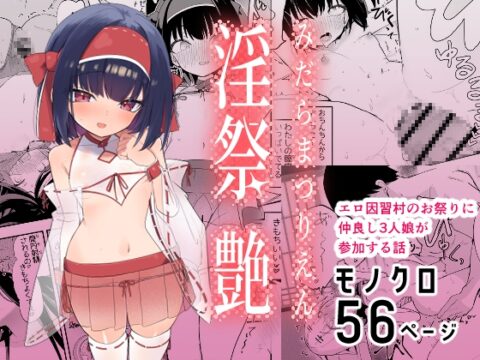 淫祭 艶 [caburibbon] | DLsite
