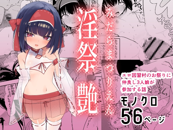 淫祭 艶 [caburibbon] | DLsite 1