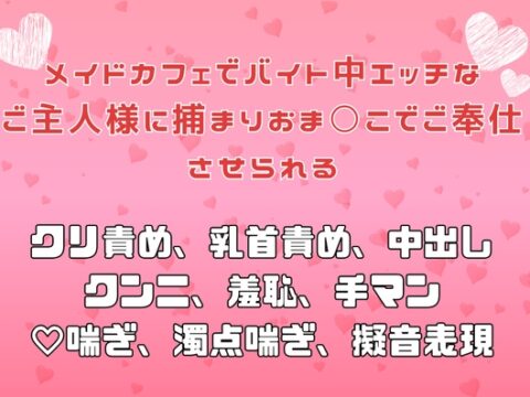 メイドカフェでバイト中エッチなご主人様に捕まりおま○こでご奉仕させられる [アサ] | DLsiteがるまに