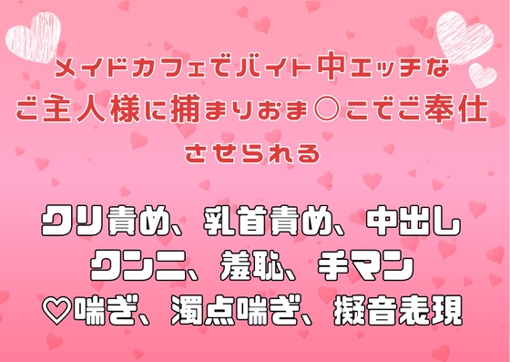 メイドカフェでバイト中エッチなご主人様に捕まりおま○こでご奉仕させられる [アサ] | DLsiteがるまに 1