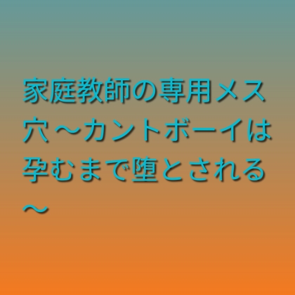 家庭教師の専用メス穴 ～カントボーイは孕むまで堕とされる～ [凜音] | DLsiteがるまに 1