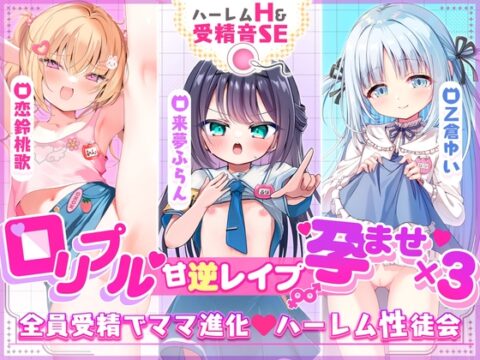 ✅2周年記念✅【3ヒロイン受精♡エロすぎハーレム♡処女H】「ママにしてっ♡」○リプル甘逆レ○プ///孕ませ×3“性”徒会♡【約4時間！3作品分】受精音SE付✨ [ありすほすぴたる] | DLsite
