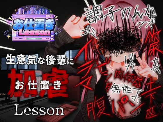 お仕置きLesson [おぱんてぃおぱんてぃ] | DLsite 1