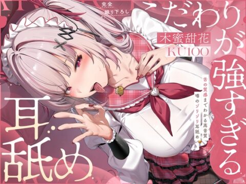 【KU100完全録り下ろし】こだわりが強すぎる耳舐め〜噂のゾリゾリ耳舐め〜【舌の質感までわかる高音質】 [HONEY NOIR] | DLsite