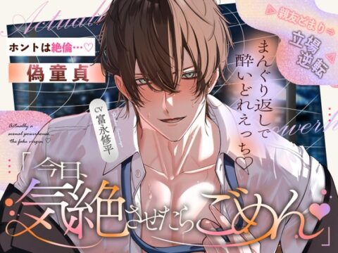 【ホントは絶倫…偽童貞♡】ウブだとナメてた親友どまりの腐れ縁→立場逆転⚠︎まんぐり返しで奥までぐちゃぐちゃ酔いどれえっち「今日…気絶させたらごめん♡」 [天々赦] | DLsiteがるまに