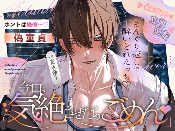 【ホントは絶倫…偽童貞♡】ウブだとナメてた親友どまりの腐れ縁→立場逆転⚠︎まんぐり返しで奥までぐちゃぐちゃ酔いどれえっち「今日…気絶させたらごめん♡」 [天々赦] | DLsiteがるまに 1