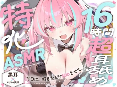 【16時間超★耳舐め超特化ASMR】リアル舌が這い回る感覚がたマラんっ！好き放題舐められ続ける…至高の耳舐め天国！【2種類の最高級バイノーラルマイク/黒耳×KU100】 [来世猫と未来の大富豪] | DLsite
