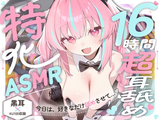 【16時間超★耳舐め超特化ASMR】リアル舌が這い回る感覚がたマラんっ！好き放題舐められ続ける…至高の耳舐め天国！【2種類の最高級バイノーラルマイク/黒耳×KU100】 [来世猫と未来の大富豪] | DLsite 1