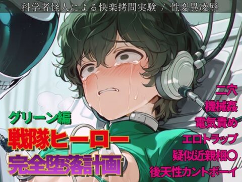 戦隊ヒーロー完全堕落計画 ～常盤の芽を摘み取る無慈悲な探求、狂王の冷床に囚われし哀しき生体標本～ [謎肉] | DLsiteがるまに