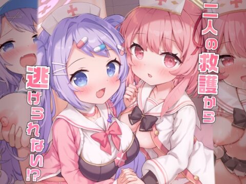 二人の救護から逃げられない!? [Grand*Gibier] | DLsite