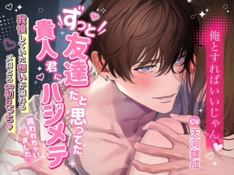 「……俺とすればいいじゃん」ずっと友達だと思ってた貴人君にハジメテ貰われちゃいました〜我慢していた想いが溢れるメロとろ∞初えっち [Sugar Holic] | DLsiteがるまに