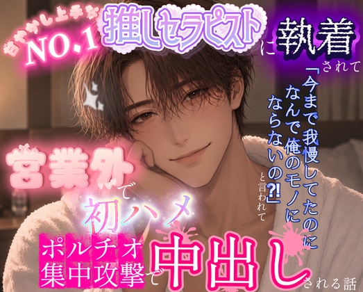 NO.1推しセラピストに執着されて「今まで我慢してたのになんで俺のモノになってくれないの?！」と言われて営業外で初ハメポルチオ集中攻撃で中出しされちゃう話 [調合室] | DLsiteがるまに 1