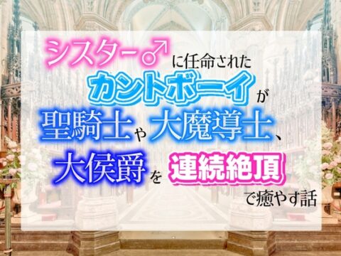 シスター♂に任命されたカントボーイが、聖騎士や大魔導師、大公爵を強○連続絶頂で癒やす話 [乃南] | DLsiteがるまに