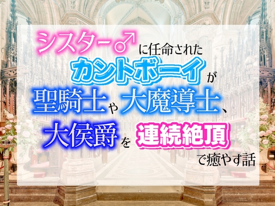 シスター♂に任命されたカントボーイが、聖騎士や大魔導師、大公爵を強○連続絶頂で癒やす話 [乃南] | DLsiteがるまに 1