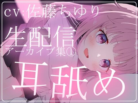 【約5時間半】佐藤ちゆりTwitch配信アーカイブ集vol.1【耳舐め】 [aohaliveのお部屋] | DLsite