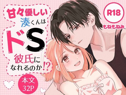 甘々優しい湊くんはドS彼氏になれるのか！? [もねみ号] | DLsiteがるまに