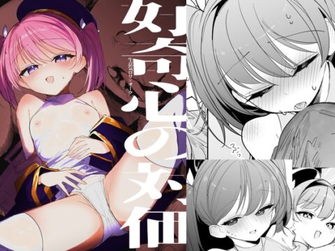 好奇心の対価 [しまそふと] | DLsite