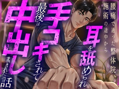 腰痛で通った整体院、施術の途中から耳を舐められ手コキされて、最後は中出しまでされた話 [Room801] | DLsiteがるまに