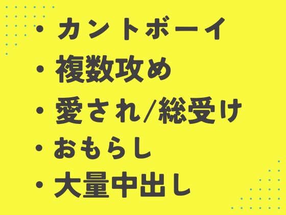 自慢のま◯こで部員たちを癒し大会優勝を目指すカントボーイDK [あるぷす] | DLsiteがるまに 1