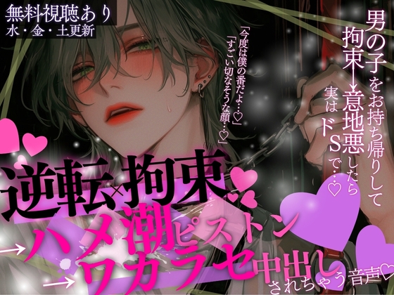 【拘束×逆転→潮吹き】「今度は僕の番だよ…♡」男の子をお持ち帰りして、拘束→意地悪したら実はドSで、逆転拘束→ハメ潮ピストン→わからせ中出しされちゃう音声…♡ [A_kun] | DLsiteがるまに 1