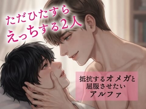 ただひたすらえっちする2人〜抵抗するオメガと屈服させたいアルファ〜 [アイスティージャム] | DLsiteがるまに