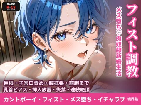 フィスト調教でメス堕ちするカントボーイ♡旦那様専用まんこの肉奴○新婚生活 [境界熱] | DLsiteがるまに
