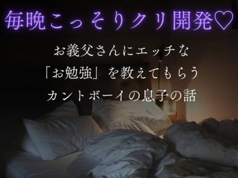 毎晩こっそりクリ開発♡ お義父さんにエッチな「お勉強」を教えてもらうカントボーイの息子の話 [硝子の灯台] | DLsiteがるまに