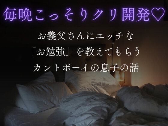 毎晩こっそりクリ開発♡ お義父さんにエッチな「お勉強」を教えてもらうカントボーイの息子の話 [硝子の灯台] | DLsiteがるまに 1