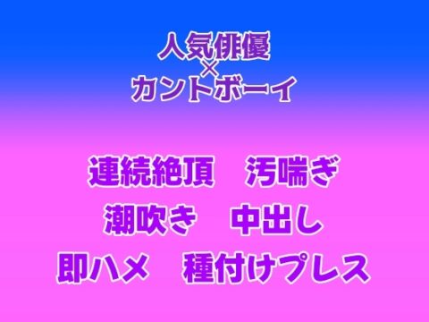 芸能事務所にスカウトされたのがきっかけで、推し俳優のセフレ(?)になって種付けセックスした話 [gena] | DLsiteがるまに