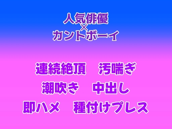 芸能事務所にスカウトされたのがきっかけで、推し俳優のセフレ(?)になって種付けセックスした話 [gena] | DLsiteがるまに 1