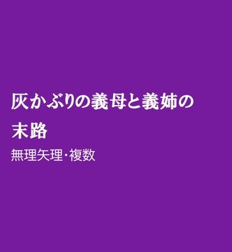 灰かぶりの義母と義姉の末路 [ほりのや] | DLsiteがるまに