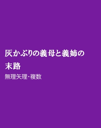 灰かぶりの義母と義姉の末路 [ほりのや] | DLsiteがるまに 1