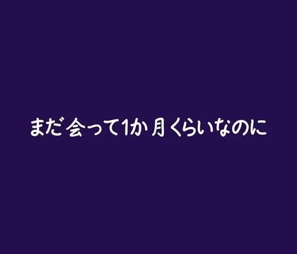 まだ会って1か月くらいなのに [ああ] | DLsiteがるまに