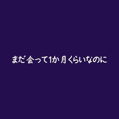 まだ会って1か月くらいなのに [ああ] | DLsiteがるまに 1