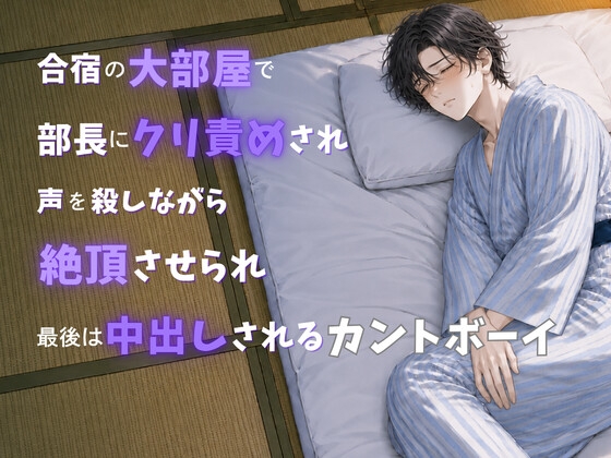 合宿の大部屋で部長にクリ責められ声を殺しながら絶頂させられ最後は中出しされるカントボーイ [蜜戯] | DLsiteがるまに 1