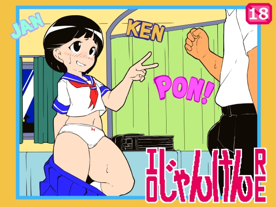 エロじゃんけんRE [JERMANEELS] | DLsite 1