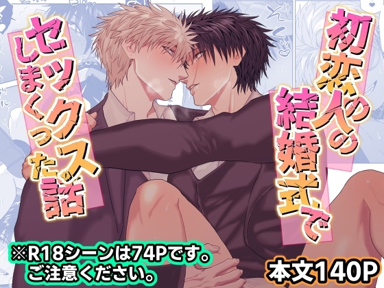 初恋の人の結婚式でセックスしまくった話 [しびいくら村] | DLsiteがるまに 1