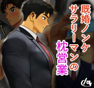 既婚ノンケサラリーマンの枕営業 [lov] | DLsiteがるまに