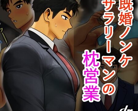 既婚ノンケサラリーマンの枕営業 [lov] | DLsiteがるまに
