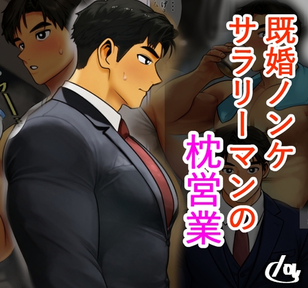 既婚ノンケサラリーマンの枕営業 [lov] | DLsiteがるまに 1