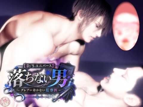 【D/Sユニバース】落ちない男 ～グレアの効かない監察医～ [苺クレープ] | DLsiteがるまに